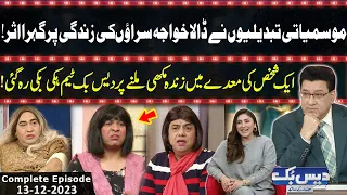 Daisbook With Junaid Saleem | Naseem Vicky | Babbu Rana | 13 December 2023 | GNN