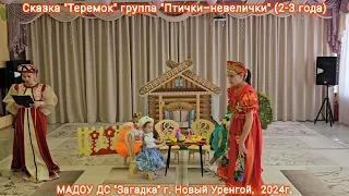 Сказка "Теремок"