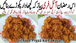 Oil Free Pakore | بغیر تیل کے پکوڑے بنانے کا طریقہ | Ramzan Special Recipes 2024 lIftar Recipes