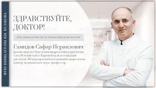 Доктор, здравствуйте: С.И. Гамидов