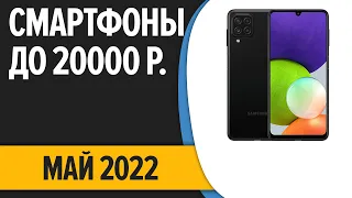 ТОП—7. Лучшие смартфоны до 20000 рублей. Май 2022 года. Рейтинг!