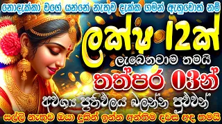 "ලක්ෂ 12කට වැඩි මුදලක් නම් අනිවාරයෙන්ම ලැබෙනවා...🙏🙏 දුටු සැනින් අහලා බලන්නකෝ බොරුද කියන්නේ කියලා.."