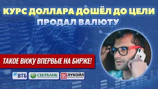 Курс доллара дошёл до цели. Продал валюту. ТАКОЕ ВИЖУ ВПЕРВЫЕ НА БИРЖЕ. Трейдеры должны напрячься