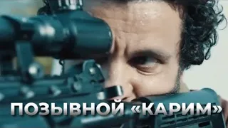 Фильм Позывной «Карим» / Karim (2021) - русский трейлер HD