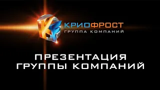 ПРЕЗЕНТАЦИЯ ГРУППЫ КОМПАНИЙ "КРИОФРОСТ"