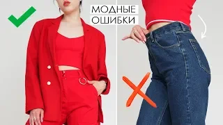 ОШИБКИ ДЕВУШЕК В СТИЛЕ ❌ МОДНЫЕ ОШИБКИ: КАК НЕЛЬЗЯ ОДЕВАТЬСЯ?