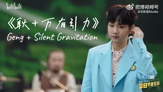 【bilibili夏日毕业歌会 Summer Graduation Concert】汪苏泷 Silence Wang Su Long《耿 Geng + 万有引力 Silent Gravitation》