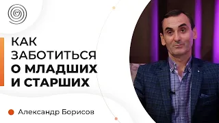 Почему близкие не принимают заботу? Психолог Александр Борисов