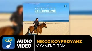 Νίκος Κουρκούλης - Χαμένο Παιδί | Nikos Kourkoulis - Hameno Pedi (Official Audio Video HQ)