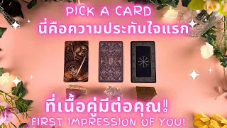 นี่คือความประทับใจแรกที่เนื้อคู่มีต่อคุณ !✨ PICK A CARD : FIRST IMPRESSION OF YOU !✨