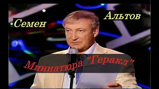 Семен Альтов. Миниатюра  "Геракл"