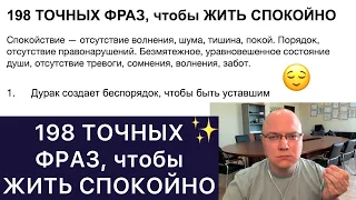 198 ТОЧНЫХ ФРАЗ, чтобы ЖИТЬ СПОКОЙНО