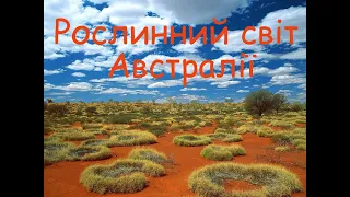 Рослинний світ Австралії.