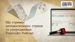 Що стримує автоматизацію: страхи та упередження | Торгсофт Podcast