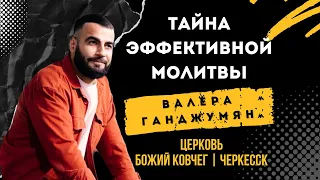 Тайна эффективной молитвы | Валера Ганджумян