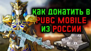 КАК ДОНАТИТЬ В ПУБГ МОБАЙЛ?/КАК ДОНАТИТЬ В PUBG MOBILE?/КАК ТЕПЕРЬ ДОНАТИТЬ В ИГРЫ?