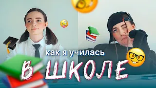 КАК Я УЧИЛАСЬ В ШКОЛЕ / СДАЧА ЕГЭ, ПОСТУПЛЕНИЕ В ВУЗ