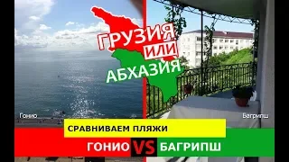 Грузия VS Абхазия 🏖  Сравниваем пляжи. Гонио и Багрипш