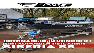 SIBERIA S5 ОПТИМАЛЬНЫЙ КОМПЛЕКТ ДЛЯ РЫБАЛКИ #boating #boatlife  #boatlifestyle #mercury #fishing