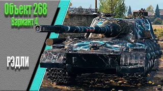 Объект 268 Вариант 4, карта Энск-Встречный бой, Рэдли.  WoT 1.7.0. 2К VIDEO.