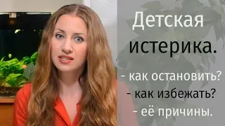 Детская истерика. Как остановить? В чем причина?