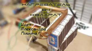 Нагреватель ВЧ-квадрат (Александр Мишин) тест-2 | Электрическое отопление частного дома