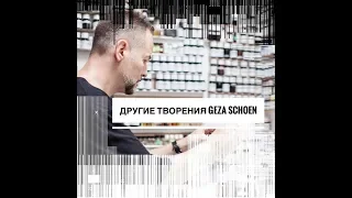 Другие творения GEZA SCHOEN