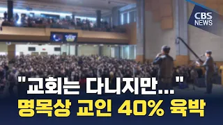 [CBS 뉴스] "교회는 다니지만… " 명목상 교인 10명 중 4명