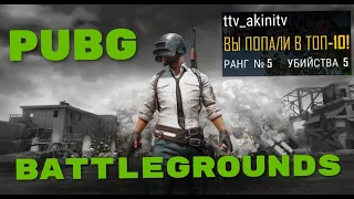 Учусь играть в соло! | PUBG: Battlegrounds