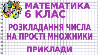 РОЗКЛАДАННЯ ЧИСЛА НА ПРОСТІ МНОЖНИКИ. Приклади | МАТЕМАТИКА 6 клас