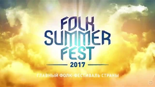 Группа "Ладушка" на Folk Summer Fest 2017 репортаж