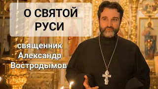 О Святой Руси. Священник Александр Востродымов в прямом эфире!