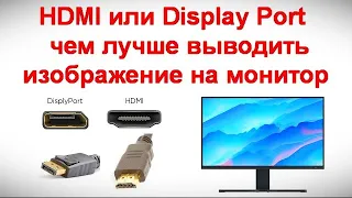 HDMI или Display Port - чем лучше выводить изображение на монитор