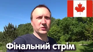 Закриваємо банку, відповідаю на питання, поради в переїзді до Канади, про Вінніпег, про CUAET