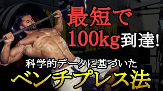 最短で100kg上げたいならこれをやれ！胸の厚みを作るベンチプレスを爆発的に伸ばす方法3選！