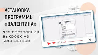 Установка программы Валентина