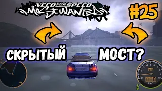 NFS: Most Wanted - СЕКРЕТНЫЙ МОСТ? LB #25