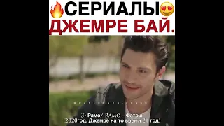 сериалы Джемре Байсел ❤️