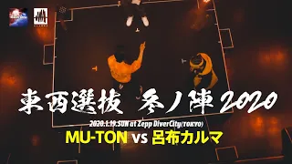 MU-TONvs呂布カルマ.凱旋MCbattle東西選抜冬ノ陣2020.決勝戦