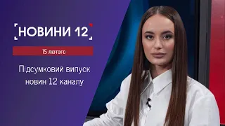 Новини Волині 15 лютого. Вечір | Де шукати укриття, скандал з брагою, історія найстарішої лучанки