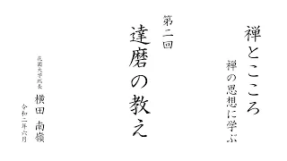 【禅とこころ / 禅の思想に学ぶ】第2回 達磨の教え ｜ 花園大学総長 横田南嶺