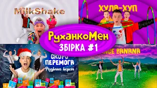 РУХАНКИ збірка ► Беремо рюкзачок, Чуча Чача, ХулаХуп, Я банан, Танцюй в ТікТок, MilkShake | Kids