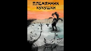 Племянник кукушки (1992)