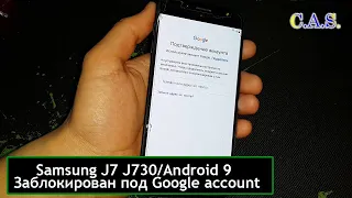 FRP! Samsung J7 2017 J730/Google account/Adnroid 9/Подтверждение аккаунта/Verify yout account/2020