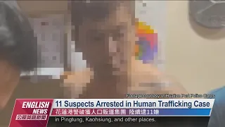 11 Suspects Arrested in Human Trafficking Case｜20221027 PTS English News公視英語新聞