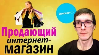 Как открыть интернет-магазин с нуля | Модули для запуска на OpenCart