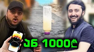 ვინ მოიგო ახალი ტელეფონი 📱  + 1000ლ ? 😱