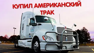 КАК Я КУПИЛ ВТОРОЙ ТРАК | ОБЗОР НА KENWORTH T680 2022