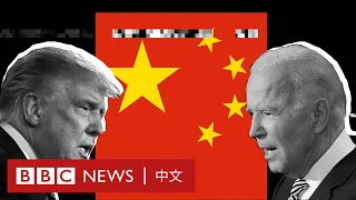 美國大選：深入分析特朗普或拜登當選對中國的影響－ BBC News 中文