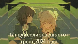 Танцуй если знаешь этот тренд 2024 года